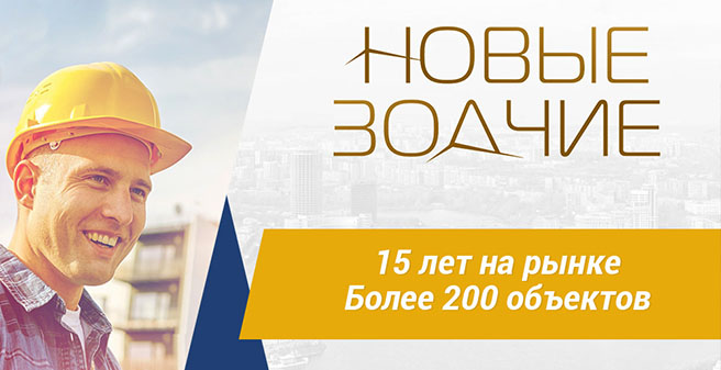 15 лет компании новые зодчие